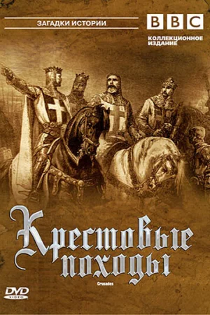 Крестовые походы 1 сезон